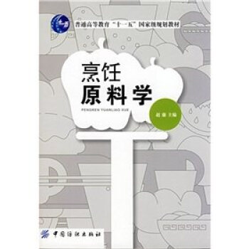 FZ烹飪料學 十一五”規劃教材《烹飪料學》升級版新增瞭飲食宜忌及料配伍相生相剋 增加