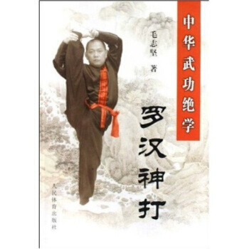 中華武功絕學：羅漢神打 毛誌堅 人民體育齣版社 r3l pdf epub mobi 電子書 下載