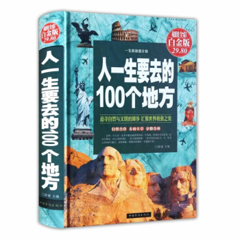 人生智慧品讀館人一生要去的100個地方 *全彩白金版中國版+世界版全集旅遊指南旅遊攻略書籍 pdf epub mobi 電子書 下載