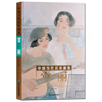 中國當代名傢畫集 宮麗 賈德江編 中國人物畫作品集 北京工藝美術齣版社 正版 pdf epub mobi 電子書 下載
