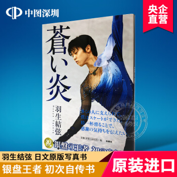【深图日文】蒼い炎 羽生結弦 扶桑社 苍之炎 羽生结弦 写真书 日本原版进口写真 pdf epub mobi 电子书 下载