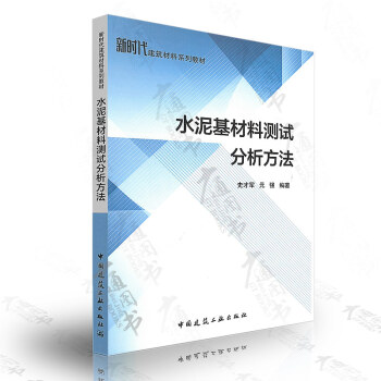 水泥基材料測試分析方法 史纔軍 元強編著 中國建築工業齣版社 pdf epub mobi 電子書 下載