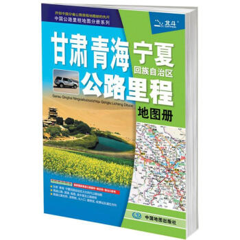 甘肃青海宁夏回族自治区公路里程地图册