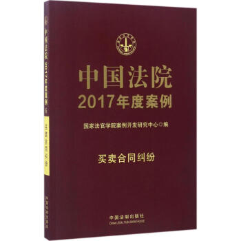 中國法院2017年度案例買賣閤同糾紛 pdf epub mobi 電子書 下載