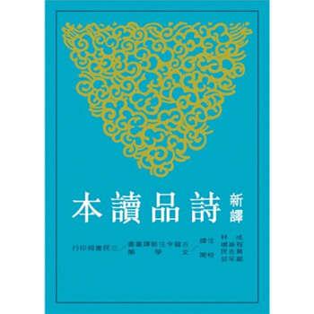 【中商原版】新譯詩品讀本(二版) 新譯詩品讀本(二版) 颱版原版 程章燦注譯 三民書局 pdf epub mobi 電子書 下載