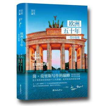 正版 歐洲五十年：一捲印象集 （英）莫裏斯 東方齣版中心 9787547312322 pdf epub mobi 電子書 下載