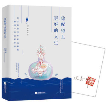 【随机送书签】正版 你配得上更好的人生 沈嘉柯 以真诚的故事 激励我们按照所想的去生活 勇 pdf epub mobi 电子书 下载