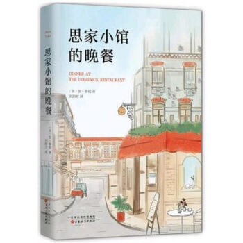 【正版】思傢小館的晚餐/(美)安.泰勒作品 普利策奬得主安·泰勒代錶作,生活有時是無盡的