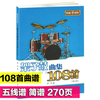 正版 架子鼓曲集108首 儿童流行通俗民歌经典名曲 歌曲爵士鼓谱 pdf epub mobi 电子书 下载