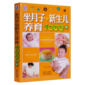 坐月子与新生儿养育1000问(博尔乐)怀孕保健备 宝宝营养食谱书籍大全0-3岁 宝宝营养辅 pdf epub mobi 电子书 下载