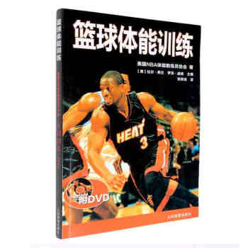 篮球体能训练(附DVD)NBA篮球训练 教学 美国NBA体能教学 书籍 r3l