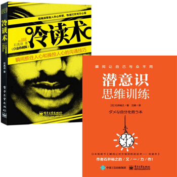潜意识思维训练+冷读术 抓住人心 沟通技巧 职场人际交往沟通 pdf epub mobi 电子书 下载