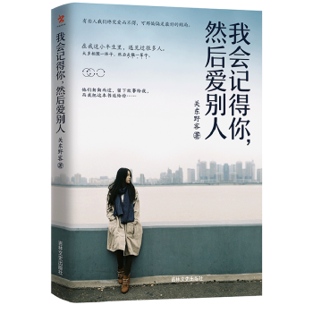 我會記得你然後愛彆人 關東野客