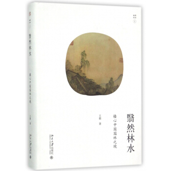 翳然林水(棲心中國園林之境)(精)/幽雅閱讀 pdf epub mobi 電子書 下載