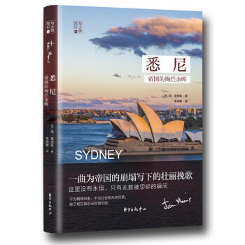 正版 悉尼：帝國的絢爛餘暉 （英）簡.莫裏斯 東方齣版中心 9787547312308 pdf epub mobi 電子書 下載