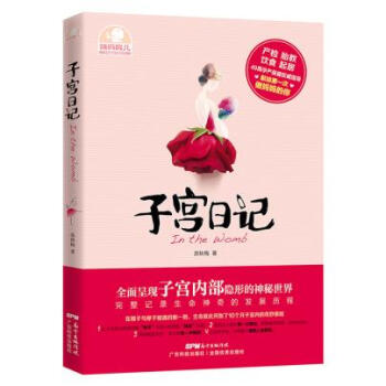 【正版】 子宮日記 280天胎兒發育全程記錄 懷孕40周 次做媽媽胎教書籍 幸福胎教280