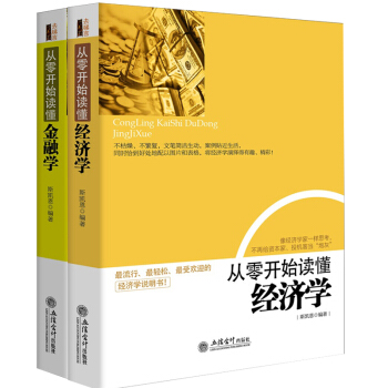 經濟學原理 經濟學基礎金融學書籍 經濟學入門 經濟學通識投資理財學 微觀經濟學 從零開始讀 pdf epub mobi 電子書 下載