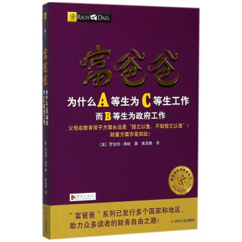 富爸爸為什麼A等生為C等生工作而B等生為政府工作/富爸爸財商教育係列 pdf epub mobi 電子書 下載