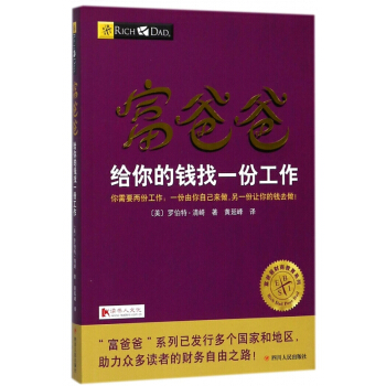 富爸爸给你的钱找一份工作/富爸爸财商教育系列 pdf epub mobi 电子书 下载