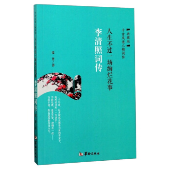 李清照詞傳：人生不過是一場絢爛花事 pdf epub mobi 電子書 下載