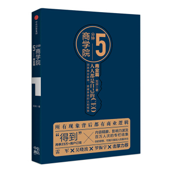 5分鍾商學院 商業篇(市場版) 劉潤 pdf epub mobi 電子書 下載