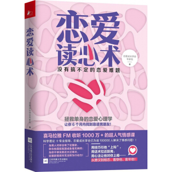 戀愛讀心術(沒有搞不定的戀愛難題)
