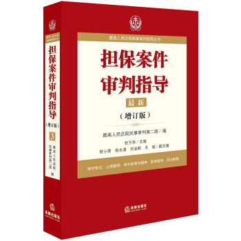 正版 最高人民法院商事審判指導叢書:擔保案件審判指導.3(增訂版)法律齣版社 97875