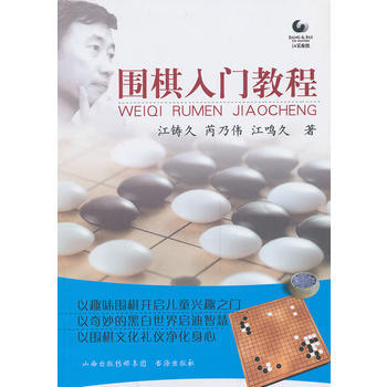 圍棋入門教程 江鑄久 等 pdf epub mobi 電子書 下載