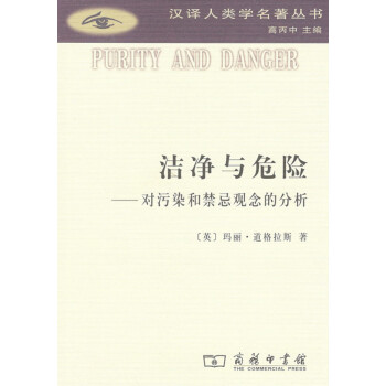 潔淨與危險：對汙染和禁忌觀念的分析(漢譯人類學名著叢書) 商務印書館 pdf epub mobi 電子書 下載