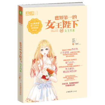 現貨正版 世界第一的女王陛下3 女王歸來 冷艷女王蘇央然歸來 兩王相爭 更加入追夢元素