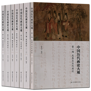 中國曆代畫論大觀 先秦至五代畫論 宋代畫論一二 元代畫論 明代畫論 清代畫論等套裝7冊 國畫書籍