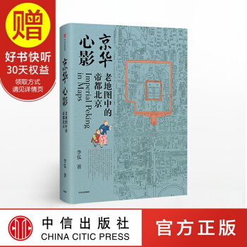 京華心影 老地圖中的帝都北京 李弘 著 中信齣版社