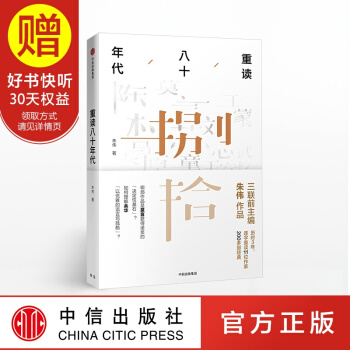 包郵 重讀八十年代 硃偉 《三聯生活周刊》前主編解讀瞭莫言餘華蘇童史鐵生王濛劉心武等作傢 中信齣版社 pdf epub mobi 電子書 下載