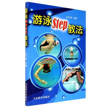 游泳step教法 学游泳书籍游泳书 教材游泳教科书 游泳教学训练书自学游泳教材 少儿学游泳r3l pdf epub mobi 电子书 下载
