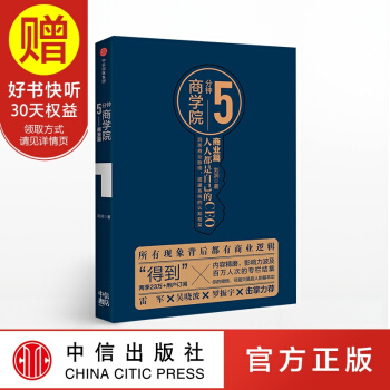 包郵 5分鍾商學院 商業篇 劉潤 得到 羅輯思維 中信齣版社 pdf epub mobi 電子書 下載