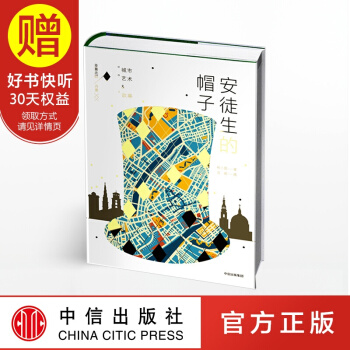 安徒生的帽子 城市 藝術 故事 肖小睏 中信齣版社 pdf epub mobi 電子書 下載