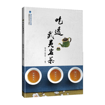 吃透武夷岩茶 岩茶製作與品鑒 武夷山茶葉鑒賞書籍 福建茶葉文化基礎知識茶藝茶道茶 pdf epub mobi 電子書 下載