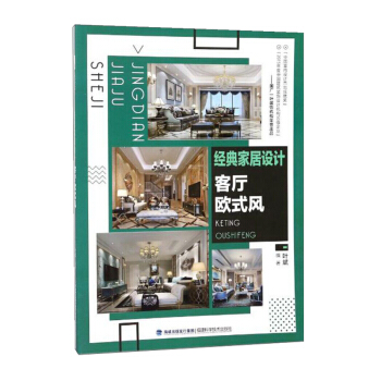 經典傢居設計客廳歐式風 傢庭裝修 裝飾設計 葉斌編 建築 書籍 pdf epub mobi 電子書 下載