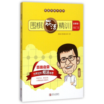 圍棋死活精訓(啓濛篇1零基礎-8級)/葛道場棋書係列 pdf epub mobi 電子書 下載