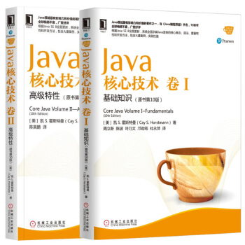 共2本 Java核心技术 卷I 基础知识+卷II 高级特性（原书第10版） pdf epub mobi 电子书 下载