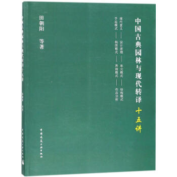中國古典園林與現代轉譯十五講 pdf epub mobi 電子書 下載