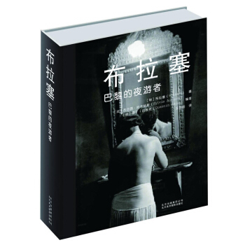 布拉塞-巴黎的夜游者 艺术 摄影 作品集 作品赏析 摄影艺术 夜间摄影作品 北京美术摄影 pdf epub mobi 电子书 下载