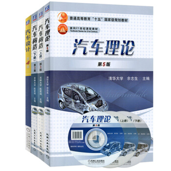 汽车构造第三版上下册+汽车理论第5版+汽车设计第四版 一套4本 汽车维修汽车学 pdf epub mobi 电子书 下载