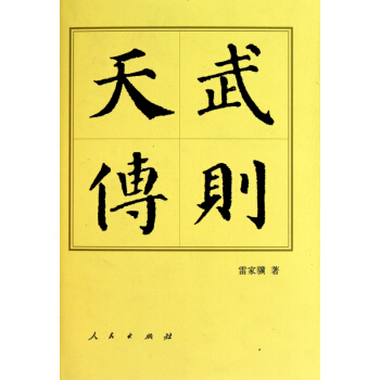 武則天傳(精) pdf epub mobi 電子書 下載