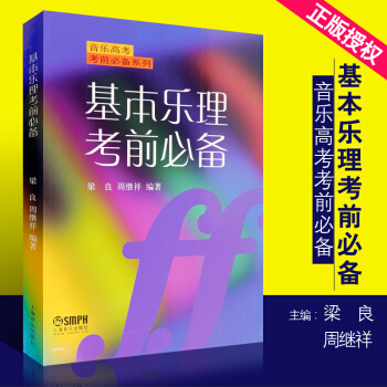 基本乐理考前必备/音乐高考考前必备系列 上海音乐出版社 梁良 周继祥著 乐理高考考试题练习训练