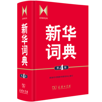 新華詞典(第4版) 成語詞典 現代漢語詞典 同近義詞組詞造句多音字工具書 中小學生詞字典