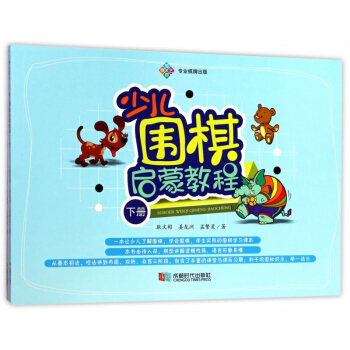 少儿围棋启蒙教程(上下) pdf epub mobi 电子书 下载