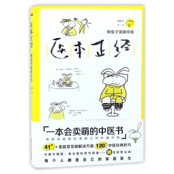 医本正经(懒兔子漫画中医) pdf epub mobi 电子书 下载