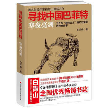 寻找中国巴菲特白青山寒夜亮剑民间股神系列股票金融投资交易心理分析金融与投资理财书籍金融学 图片色 pdf epub mobi 电子书 下载