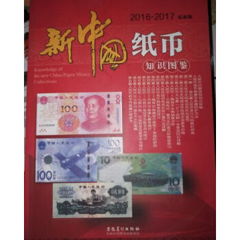 2016-2017 新中國紙幣知識圖鑒 pdf epub mobi 電子書 下載